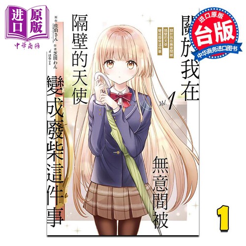 漫画 关于我在无意间被隔壁的天使变成废柴这件事 1 佐伯さん 台版漫画书 东立出版【中商原版】