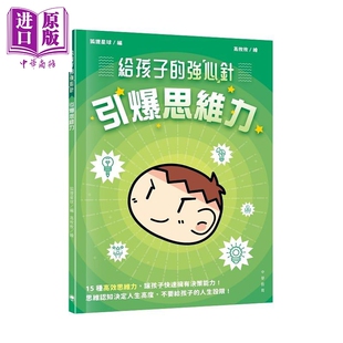 给孩子的强心针 引爆思维力 港台原版 儿童科普读物 提供15种高效思维力 中华教育出版 童书7-12岁 狐狸星球编【中商原版】