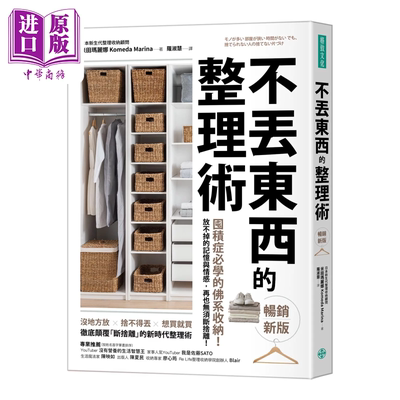 不丢东西的整理术 囤积症佛系收纳 放不掉的记忆与情感 再也无须断舍离 米田玛丽娜 格致出版 港台原版【中商原版】