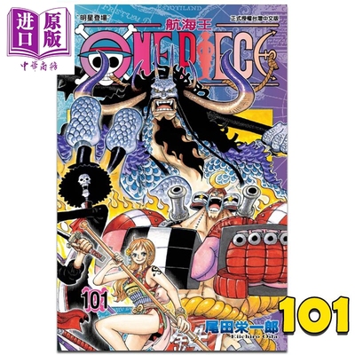 现货 漫画 ONE PIECE航海王 101 尾田荣一郎 台版漫画书 东立出版【中商原版】