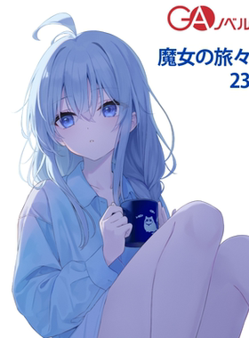 轻小说魔女之旅23日文原版