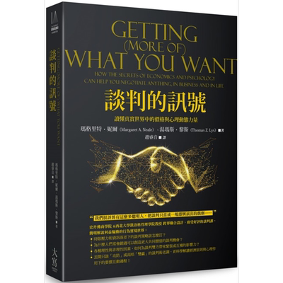 现货 谈判的讯号 读懂真实世界中的价格与心理动态力量 GETTING(MORE OF)WHAT YOU WANT 港台原版 大写出版【中商原版】