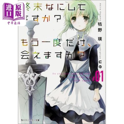现货 末日时在做什么 能不能再见一面 轻小说 01 日文原版 枯野瑛 ue 終末なにしてますか もう一度だけ 会えますか【中商原版】