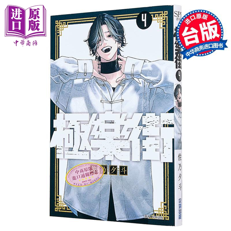漫画 极乐街 第4集 佐乃夕斗 台版漫画书 尖端出版社【中商原版】