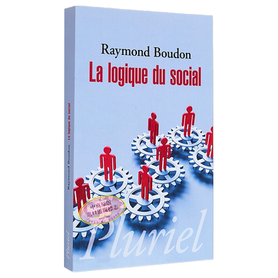 现货 社会行动的逻辑 La logique du Social 法文原版 Raymond Boudon  社会分析导论 社会学理论与方法论【中商原版】