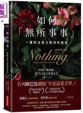 如何无所事事 一种对注意力经济的抵抗How to Do Nothing 台版 Jenny Odell【中商原版】