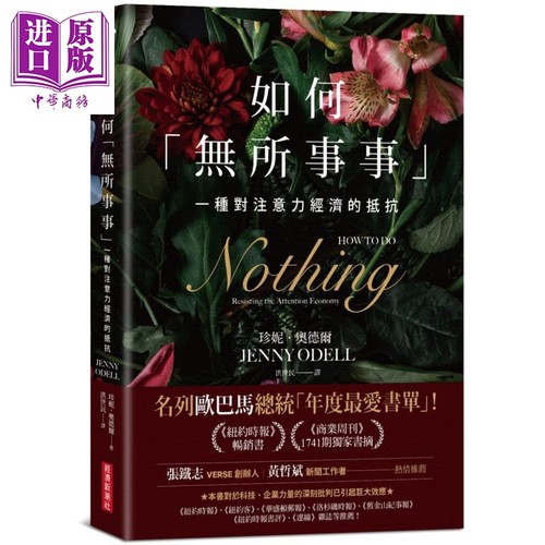 如何无所事事 一种对注意力经济的抵抗How to Do Nothing 台版 Jenny Odell【中商原版】