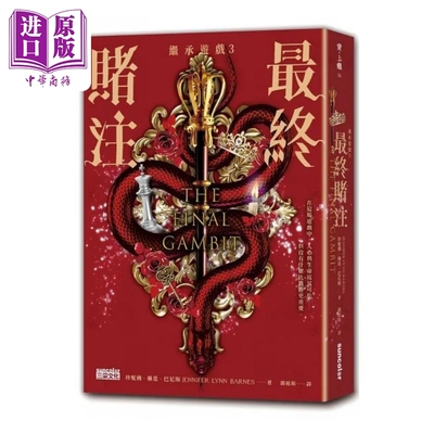 现货 继承游戏3 最终赌注 终 港台原版 珍妮佛 琳恩 巴尼斯 三采【中商原版】