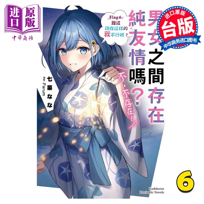轻小说 男女之间存在纯友情吗？不，不存在！ Flag 6. 难道现在这样的我不行吗？ 七菜 なな 台版轻小说 角川出版【中商原版?