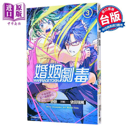 漫画 婚姻剧毒 3 依田瑞稀 台版漫画书 东立出版【中商原版】