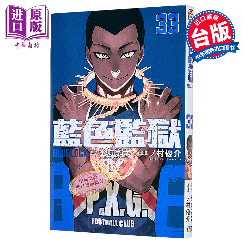 漫画 BLUE LOCK蓝色监狱 第33集 金城 宗幸／ノ村 优介 台版漫画书 东立出版【中商原版】