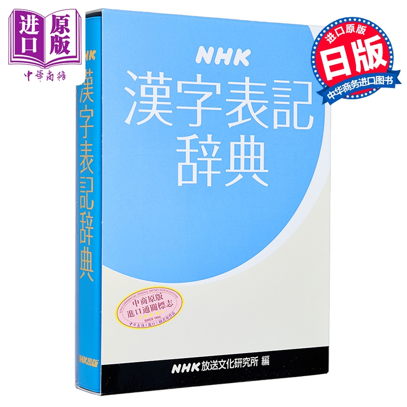 NHK汉字表记词典NHK漢字表記辞典