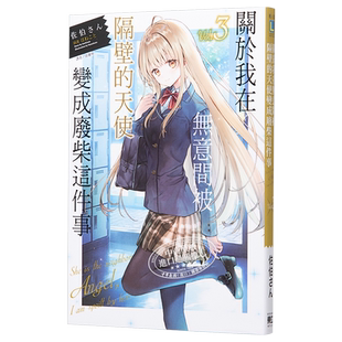 轻小说 关于我在无意间被隔壁的天使变成废柴这件事3 佐伯さん 台版书 东立 邻家的天使大人惯成了废人【中商原版】