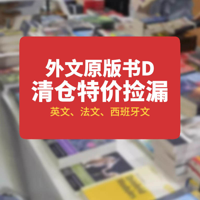 【特价原版书D】外文图书清仓合集 英文原版 西班牙语 法语 英文原版书籍图书清仓特价 捡漏 大部分非瑕疵【中商原版】,书籍/杂志/报纸,原版其它,淘宝优惠券,粉丝福利购,淘宝优惠卷