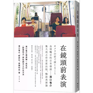 预售 在镜头前表演：滨口竜介导演论+《欢乐时光》原始剧本&衍生文本 港台艺术原版 滨口龙介 原点出版【中商原版】