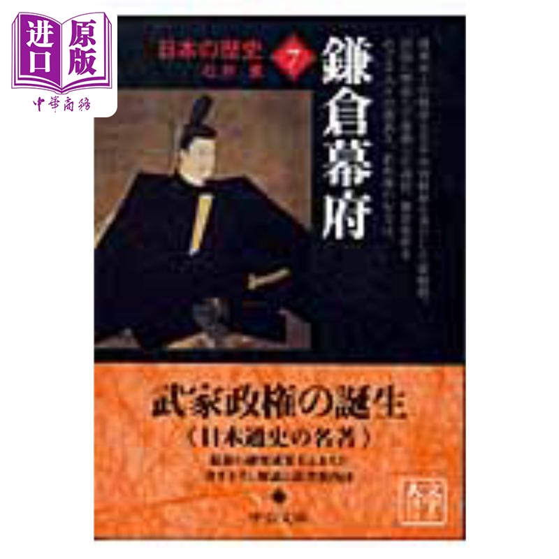 日本的历史7镰仓幕府