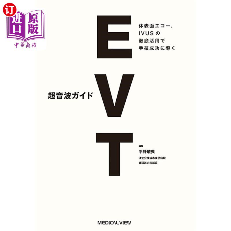 海外直订日语 超音波ガイドEVT 体表面エコー,IVUSの徹底活用で手技成功に導く 彻底利用EVT体表面回声和IVUS引导超