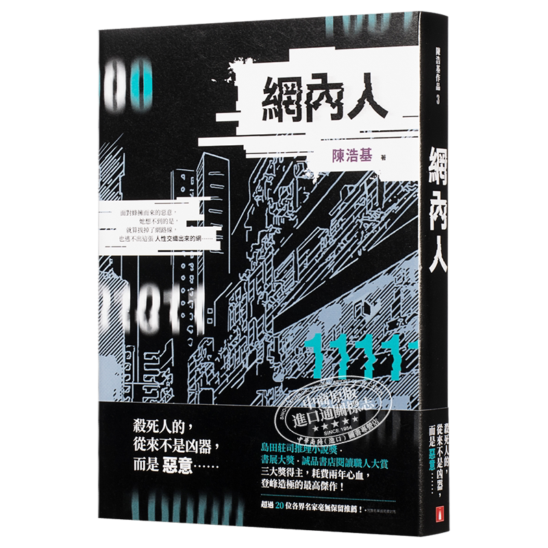 网内人 港台原版 陈浩基 皇冠 悬疑 推理小说【中商原版】