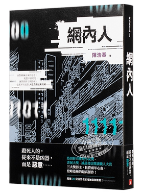 预售 网内人 港台原版 陈浩基 皇冠 悬疑 推理小说【中商原版】