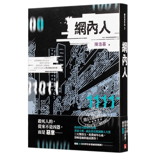 网内人 港台原版 陈浩基 皇冠 悬疑 推理小说【中商原版】