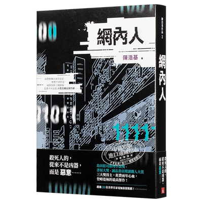 网内人 港台原版 陈浩基 皇冠 悬疑 推理小说【中商原版】