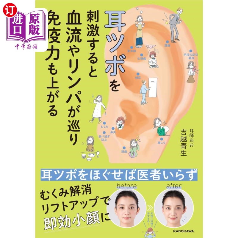 海外直订日语 耳ツボを刺激すると血流やリンパが巡り免疫力も上がる 刺激耳穴,促进血液循环和淋巴循环,提高免疫力