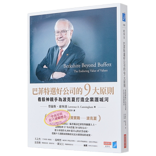 巴菲特选好公司的9大原则 看股神亲手为波克夏打造企业护城河 港台原版 劳伦斯 康宁汉 商业周刊【中商原版】