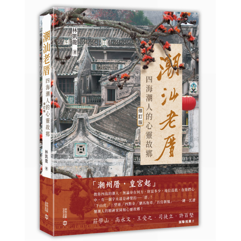 预售 潮汕老厝 四海潮人的心灵故乡 修订版 港台原版 林凯龙 香港中和出版【中商原版】