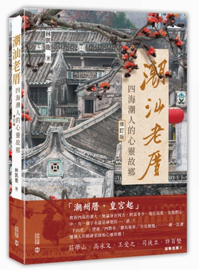 预售 潮汕老厝 四海潮人的心灵故乡 修订版 港台原版 林凯龙 香港中和出版【中商原版】