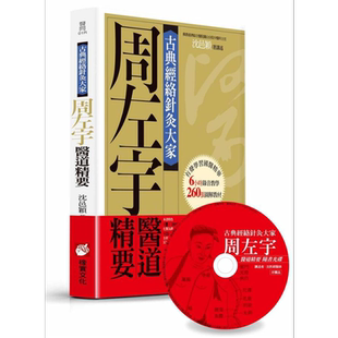 古典经络针灸大家 平装版 周左宇医道精要 附6小时录音教学光碟 港台原版 沈邑颖 橡实文化【中商原版】