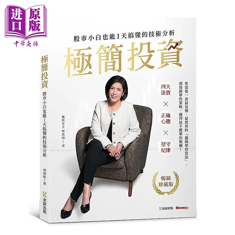 极简投资 股市小白也能1天搞懂的技术分析 港台原版 林恩如 金尉【中商原版】