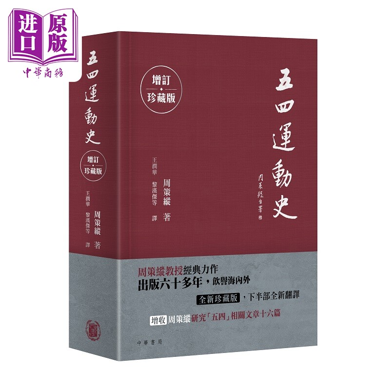 预售 五四运动史 增订珍藏版 港台原版 周策纵 香港中华书局【中商原版】