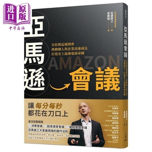 贝佐斯这样开会 中商原版 推动个人与企业高速成长 佐藤将之 三民 打造史上 强电商帝国 现货 港台原版 亚马逊会议