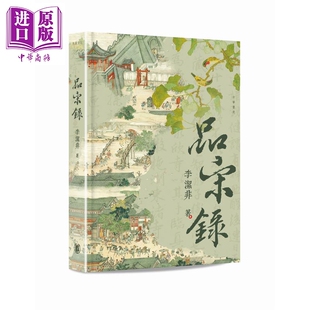 预售 品宋录 港台原版 李洁非 香港中华书局【中商原版】