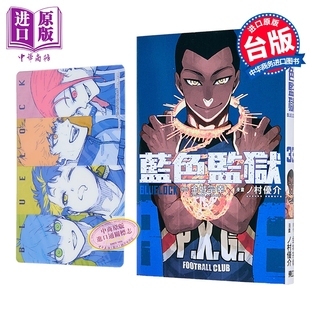 优介 BLUE 金城 漫画 台版 中商原版 首刷限定版 东立出版 LOCK蓝色监狱 第33集 漫画书 宗幸／ノ村