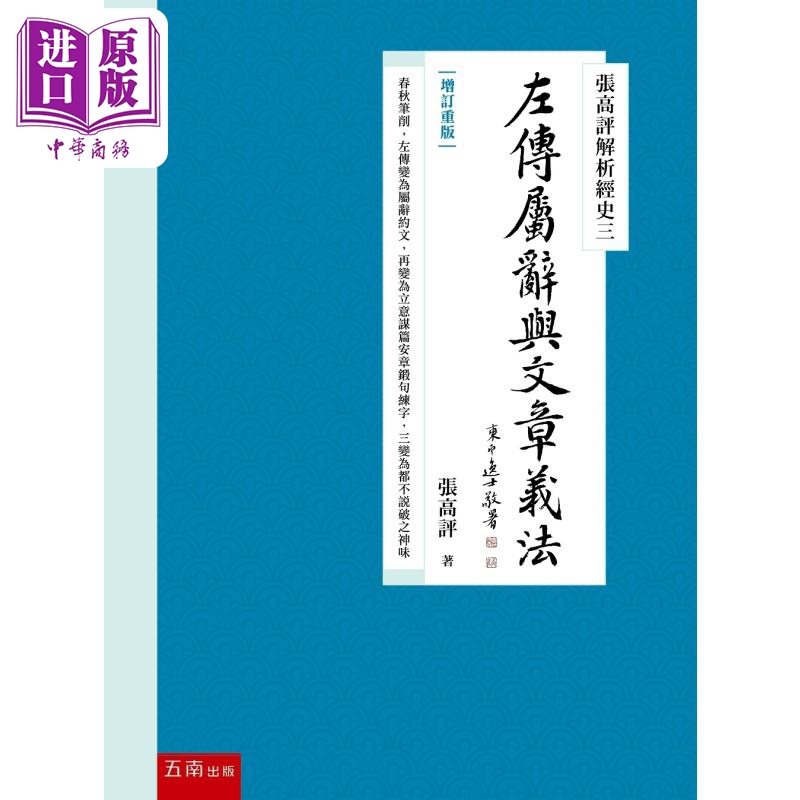 预售 张高评解析经史三：左传属辞与文章义法【增订重版】 张高评 五南【中商原版】