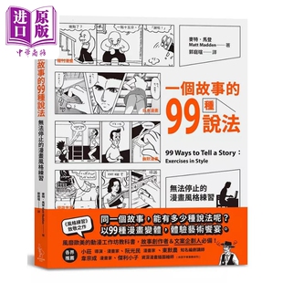 预售 一个故事的99种说法:无法停止的漫画风格练习 港台艺术原版 麦特 马登 爱米粒出版【中商原版】
