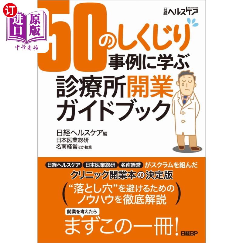 海外直订日语 ５０のしくじり事例に学ぶ診療所開業ガイドブック 从50个失败事例中学习诊所开业指南