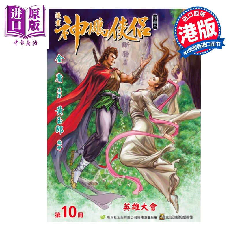 预售 漫画 神雕侠侣 修藏本 普通版 第10集 黄玉郎 港版漫画书 玉皇朝出版【中商原版】