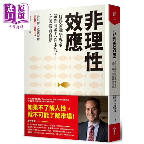 非理性效应 行为金融学家专家带你洞悉人性本能 突破投资盲点 港台原版 丹尼尔克罗斯比 今周刊【中商原版】