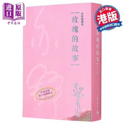 亦舒精选集1 玫瑰的故事 港台原版 亦舒 天地图书 刘亦菲 霍建华【中商原版】