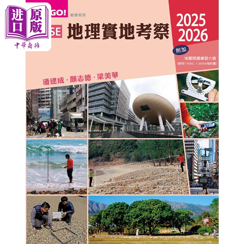 DSE地理实地考察香港中学文凭试