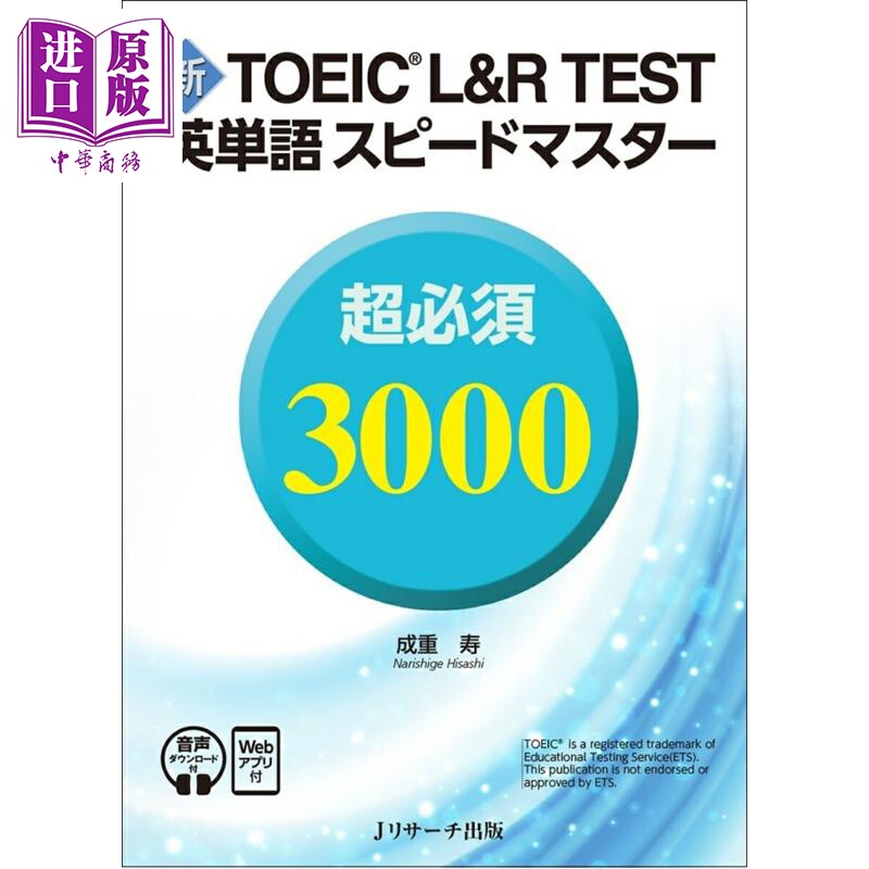 新托业L&R考试英语单词速成大师 超必须词汇3000个 日文原版日韩 新TOEIC L&R TEST英単語スピードマスター【中商原版】