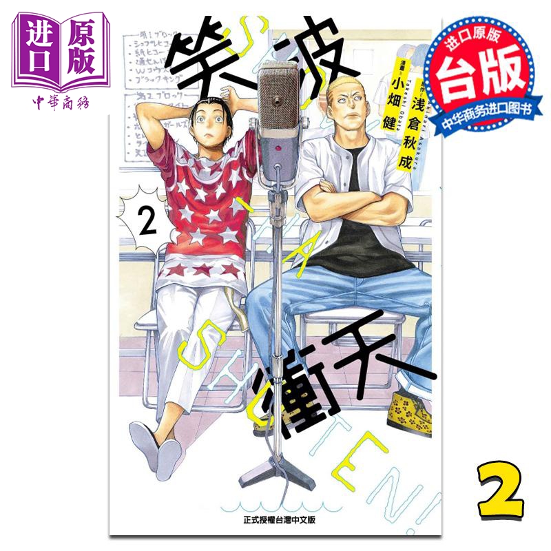 现货 漫画 笑波冲天 2 浅仓秋成 台版漫画书 东立出版【中商原版】