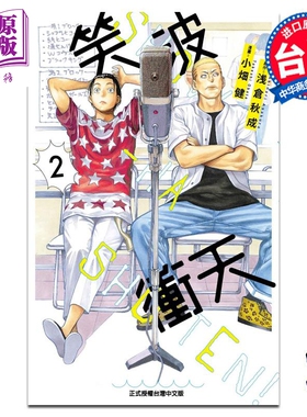 现货 漫画 笑波冲天 2 浅仓秋成 台版漫画书 东立出版【中商原版】