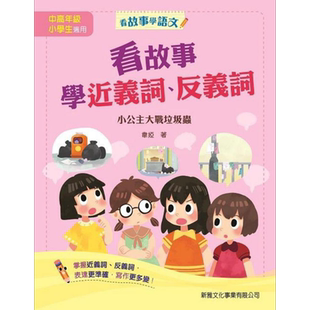 预售 看故事学近义词、反义词-小公主大战垃圾虫 看故事學近義詞、反義詞-小公主大戰垃圾蟲 儿童教材教辅 港版原版【中商原版】