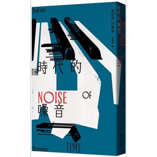 时代的噪音 港台原版 朱利安巴恩斯 小写创意【中商原版】