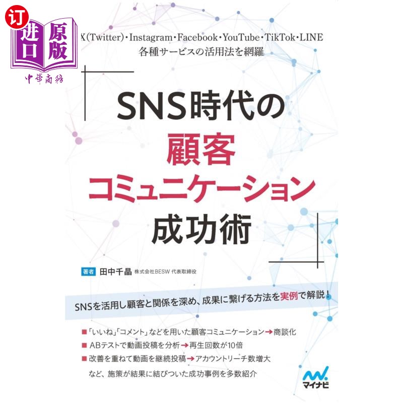 海外直订日语 ＳＮＳ時代の顧客コミュニケーション成功術　Ｘ（Ｔｗｉｔｔｅｒ）・Ｉｎｓｔａｇｒａｍ・Ｆａｃｅｂｏｏｋ・