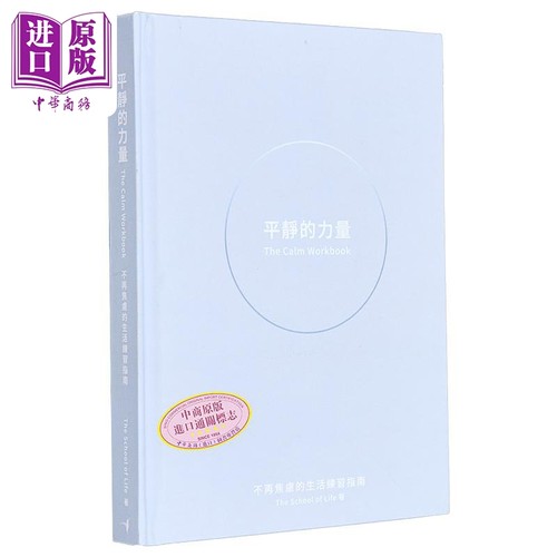 平静的力量 不再焦虑的生活练习指南 The School of Life 蜂鸟出版 港台原版【中商原版】
