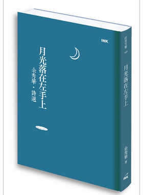 预售 月光落在左手上 余秀华诗选 港台原版 余秀华 印刻 现代诗【中商原版】
